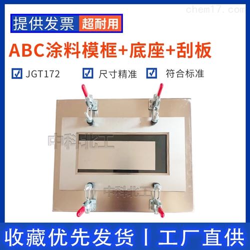 ABC型涂膜模具
